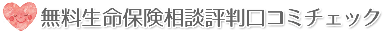 無料生命保険相談評判口コミチェック
